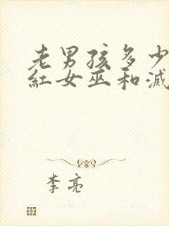 老男孩多少分绯红女巫和灭霸
