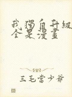我独自升级漫画全是漫画