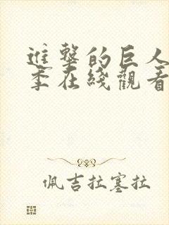 进击的巨人第5季在线观看高清完整版