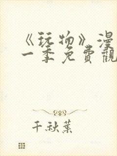 《玩物》漫画第一季免费观看全集封面