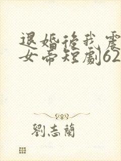 退婚后我震惊了女帝短剧62封面