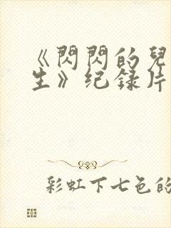 《闪闪的儿科医生》纪录片