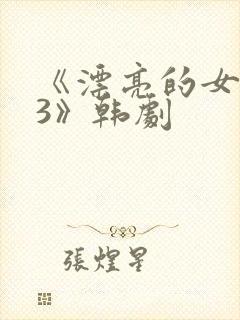 《漂亮的女邻居3》韩剧
