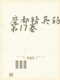 魔都精兵的奴隶第17卷