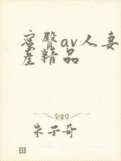 蜜臀av人妻国产精品