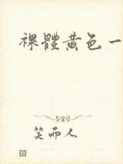 裸体黄色一级片