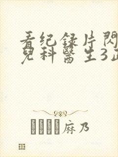看纪录片闪闪的儿科医生3正版
