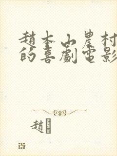 赵本山农村题材的喜剧电影免费观看封面