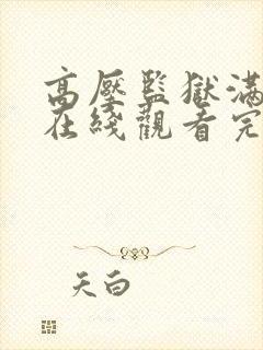 高压监狱满天星在线观看完整免费高