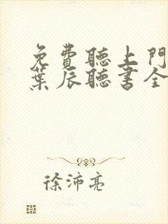免费听上门龙婿叶辰听书全集