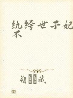 纨绔世子妃好看不
