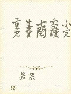 重生七零小军嫂免费阅读完结版全文封面
