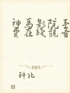 神马影院手机免费在线观看