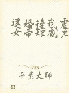 退婚后我震惊了女帝短剧免费观看全封面