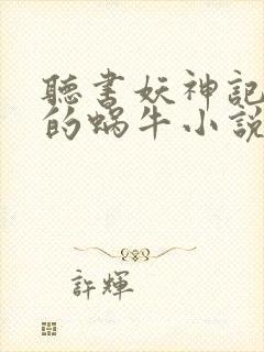 听书妖神记发飙的蜗牛小说