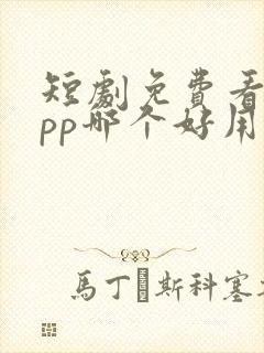短剧免费看的app哪个好用封面