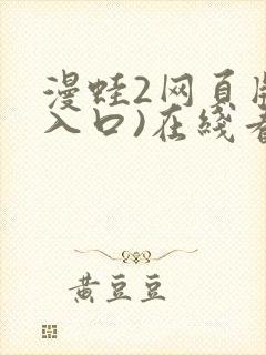 漫蛙2网页版(入口)在线看
