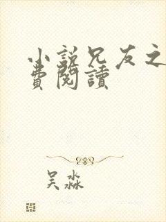 小说兄友之妻免费阅读