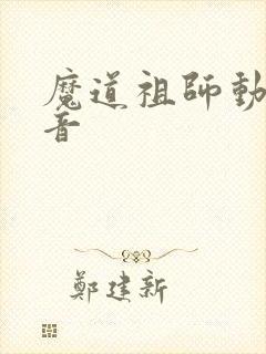魔道祖师动漫配音
