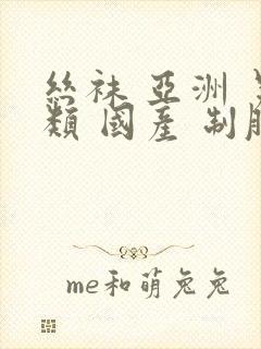 丝袜 亚洲 另类 国产 制服