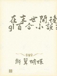 在末世开后宫的gl百合小说推荐