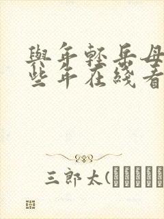 与年轻岳母的那些年在线看