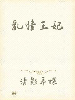 乱情王妃