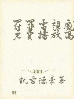 罚罪电视剧全集免费播放高清版封面