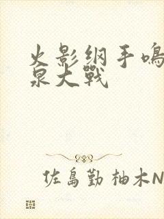 火影纲手鸣人温泉大战