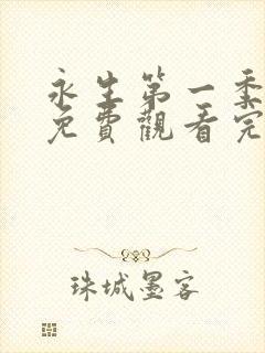永生第一季动漫免费观看完整版高清