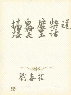 搞鬼废柴道士的爆笑生活