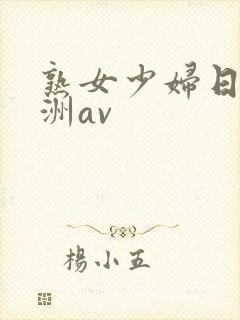 熟女少妇日韩亚洲av