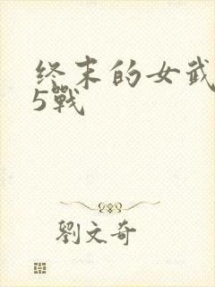 终末的女武神第5战封面