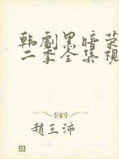 韩剧黑暗荣耀第二季全集视频解说封面