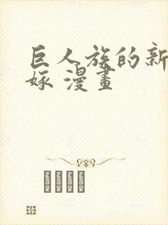 巨人族的新娘花嫁 漫画