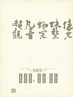 超凡蜘蛛侠在线观看完整免费版