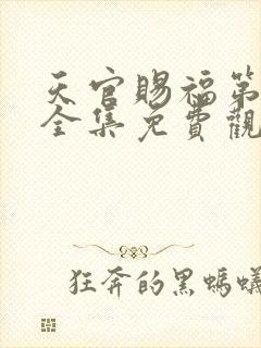 天官赐福第二季全集免费观看动漫封面