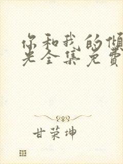你和我的倾城时光全集免费播放