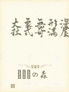 大象无形漫画下拉式奇满屋