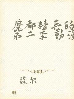 魔都精兵的奴隶第二季 动漫 免费观看