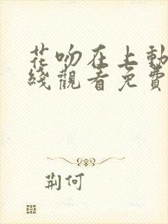 花吻在上动漫在线观看免费