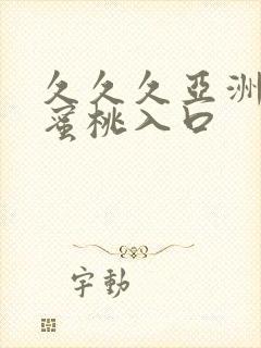 久久久亚洲精品蜜桃入口