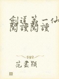 剑道第一仙全文阅读阅读