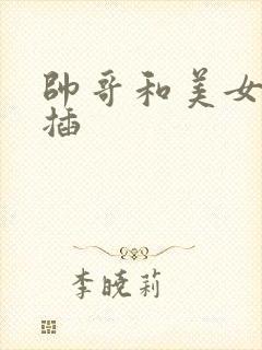 帅哥和美女上床插