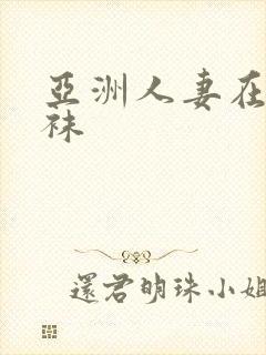 亚洲人妻在线丝袜