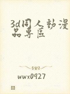 3d同人动漫精品专区封面