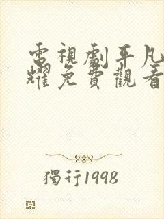 电视剧平凡的荣耀免费观看全集在线封面