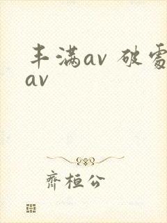 丰满av 破处av