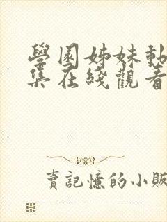 学园姊妹动漫全集在线观看