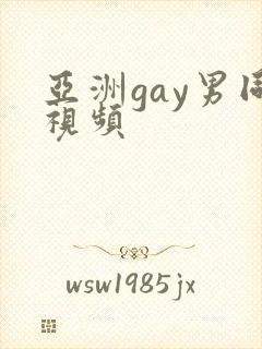 亚洲gay男同视频